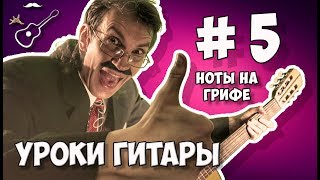 УРОК №5 способов выучить расположение нот на грифе гитары НАЧИНАЮЩИМ ГИТАРИСТАМ Играй как Бенедикт!