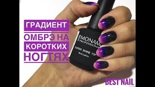 Градиент омбрэ I Маникюр на себе I Дизайн ногтей