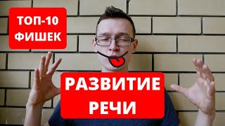 ТОП 10 упражнений для развития речи. Как научиться правильно и красиво говорить за 20 минут в день