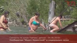 Миасс. Сектанты на озере Тургояк: ритуал - 04.06.2016г.