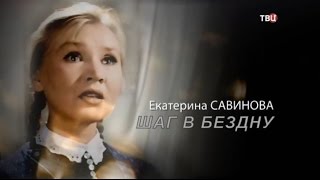 Екатерина Савинова. Шаг в бездну