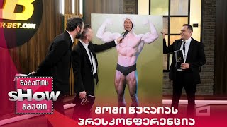 მთავარი ბიჭები | გოგი წულაიას პრესკონფერენცია
