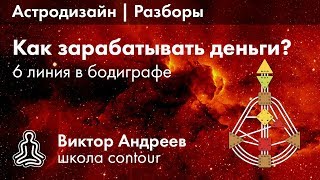 КАК ЗАРАБАТЫВАТЬ НА 6 ЛИНИИ В ДИЗАЙНЕ ЧЕЛОВЕКА ►Астродизайн