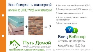 ? Надежная облицовка фасада дома клинкерной плиткой по ЭППС или ПСБ!