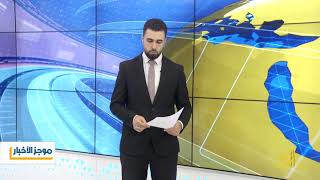 الموجز الرابع من قناة الجسر الفضائية 9    8  2018