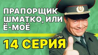 Прапорщик Шматко, или Ё-моё | 14 серия