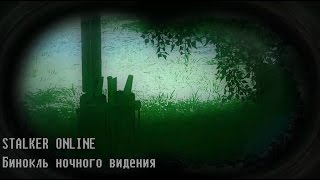 STALKER ONLINE - БИНОКЛЬ НОЧНОГО ВИДЕНИЯ ( ГАЙД 16 ) (СТАЛКЕР ОНЛАЙН)