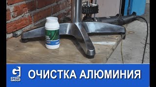 Очистка и полировка алюминия.