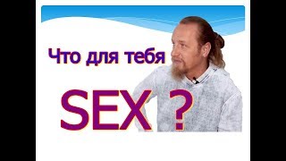 ЧТО ДЛЯ ТЕБЯ  СЕКС ?  WHAT SEX IS FOR YOU ? Дмитрий Троцкий