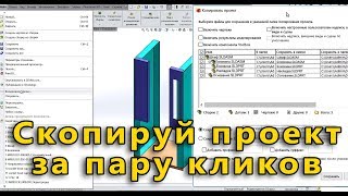 ? Урок SolidWorks №20. Копирование проекта. Изменение имени деталей и сборки