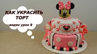 Как украсить торт.Украшения  для торта из мастики.Видео урок 8