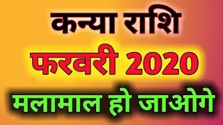 Kanya Rashi February 2020 Rashifal/कन्या राशि फरवरी 2020 राशिफल