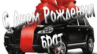С Днем рождения брат! аЛиса Волкова