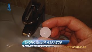 |Обзор| АЭРАТОР  Terla FreeLime 3л/мин| Экономия -75%