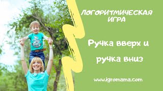 Логоритмоигра "Ручка вверх" музыка Железновых