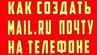 Как Создать (Зарегистрировать) Почту Mail.ru Аккаунт на Телефоне