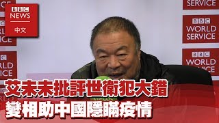 武漢肺炎：艾未未批評世衛犯大錯 變相助中國隱瞞疫情－  BBC News 中文 X EBC東森新聞