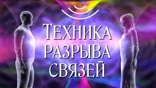 Техника энергетического разрыва связей и отношений യ