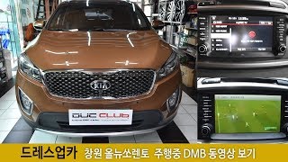 올뉴쏘렌토 DMB락 해제 하기 [창원 드레스업카]