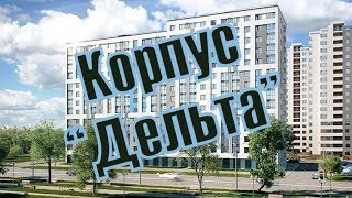 ЖК "Альфа Центавра". Корпус Дельта ИЗНУТРИ