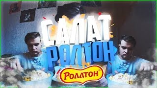 РОЛЛТОН САЛАТ С КРАБОВЫМИ ПАЛОЧКАМИ