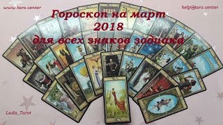 ГОРОСКОП ТАРО НА МАРТ 2018 ДЛЯ ВСЕХ ЗНАКОВ ЗОДИАКА