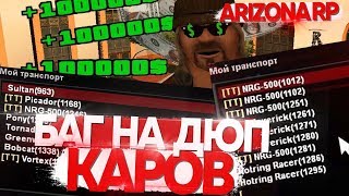 НОВЫЙ БАГ НА ВИРТЫ 100КК ЗА МИНУТУ!  ARIZONA RP  - GTA SAMP!
