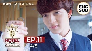 Hotel Stars สูตรรักนักการโรงแรม EP.11_4/5 | ขอเราพิสูจน์ตัวเองได้ป่ะ | Ch3Thailand