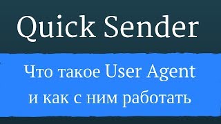 Что такое User Agent и как его использовать в программе Quick Sender Ultra