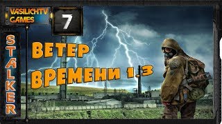 STALKER Ветер Времени - 7: Оружие охотника , СВУ долговца , Странный схрон , Возмездие