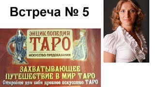 Журнал "Энциклопедия Таро". №4. Обзор профессионала - С чего начать, ловушки таролога, императрица