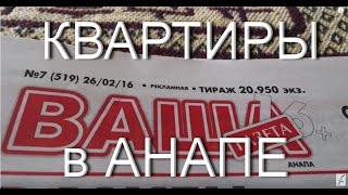Квартиры, дома в Анапе. Обзор газеты "Ваша газета - Анапа", г. Анапа, 2016, февраль