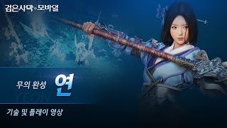 매화 각성, '연' 플레이 영상 공개! ㅣ검은사막 모바일ㅣ