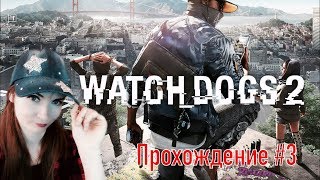 Watch Dogs 2 ► Прохождение на русском №3  / ДЕВУШКА ИГРАЕТ / СТРИМ на PS4 pro 4К