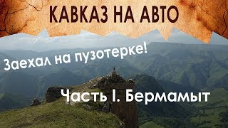 Кавказ на машине 2019. Пьём соленый чай, КЧР вместо Грузии: Бермамыт, бездорожье на Ларгусе. ч.1