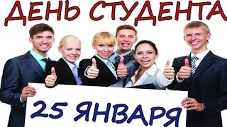С ДНЁМ СТУДЕНТА! СУПЕР ВЕСЁЛОЕ ПОЗДРАВЛЕНИЕ ?