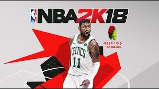 حصريا اسطورة كرة السلة NBA 2K18 v37.0.3 (جرافيك خرافي) اخر اصدار (اوفلاين) || ميديا فاير | ميجا ||