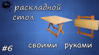 складной столик  своими руками