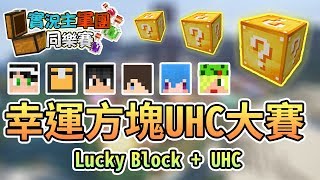 【Minecraft】當幸運方塊遇上UHC，會蹦出甚麼火花呢？第八屆實況主軍團同樂賽-Lucky Block X UHC Feat.哈記、殞月、捷克、筱瑀、柚子糖｜我的世界【熊貓團團】