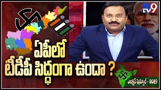 Lok Sabha polls 2019 : ఏపీ లో టీడీపీ సిద్ధంగా ఉందా? - TV9
