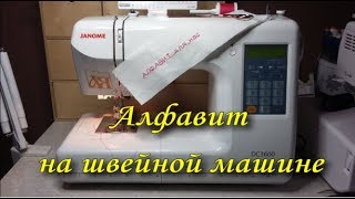 Алфавит от швейной машинки
