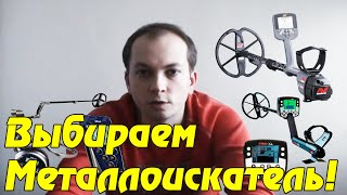 Какой металлоискатель купить? Советы начинающему кладоискателю!