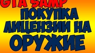 Gta samp. Diamond rp. Покупка лицензии на оружие