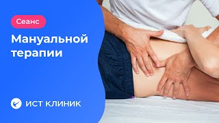 Сеанс мануальной терапии позвоночника, шеи. [видео]