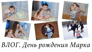 ВЛОГ. ДЕНЬ РОЖДЕНИЯ МАРКА. 2 ГОДА! Домашний праздник, батуты, каток, рестораны.