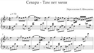 Ноты Севара - Там нет меня