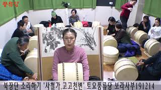 북장단치며 소리하기 '사철가 고고천변' 토요 풍류당 보라사부 191214 전통사랑 국악사랑 대동풍류 김병준작가_Korea Traditional Music Korea Folksong