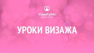 Экспресс макияж. Урок визажа / VideoForMe - видео уроки