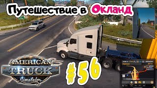 American Truck Simulator _ #56 _ Путешествие в Окланд - Перевозка Автозапчастей