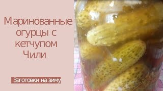Вкусные маринованные огурцы на зиму - ОГУРЦЫ С КЕТЧУПОМ ЧИЛИ на зиму.  Моя семья их просто обожает